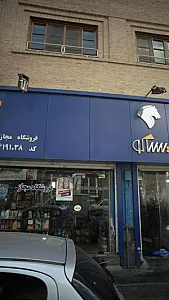 ایساکو دربند