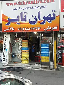 تهران تایر