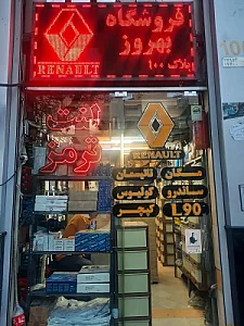 فروشگاه بهروز