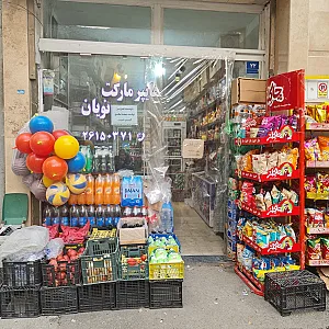 سوپرمارکت امین