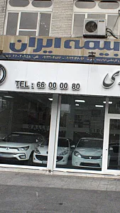 بیمه ایران , نمایندگی محسنی 6248