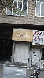 فروشگاه کلانتر