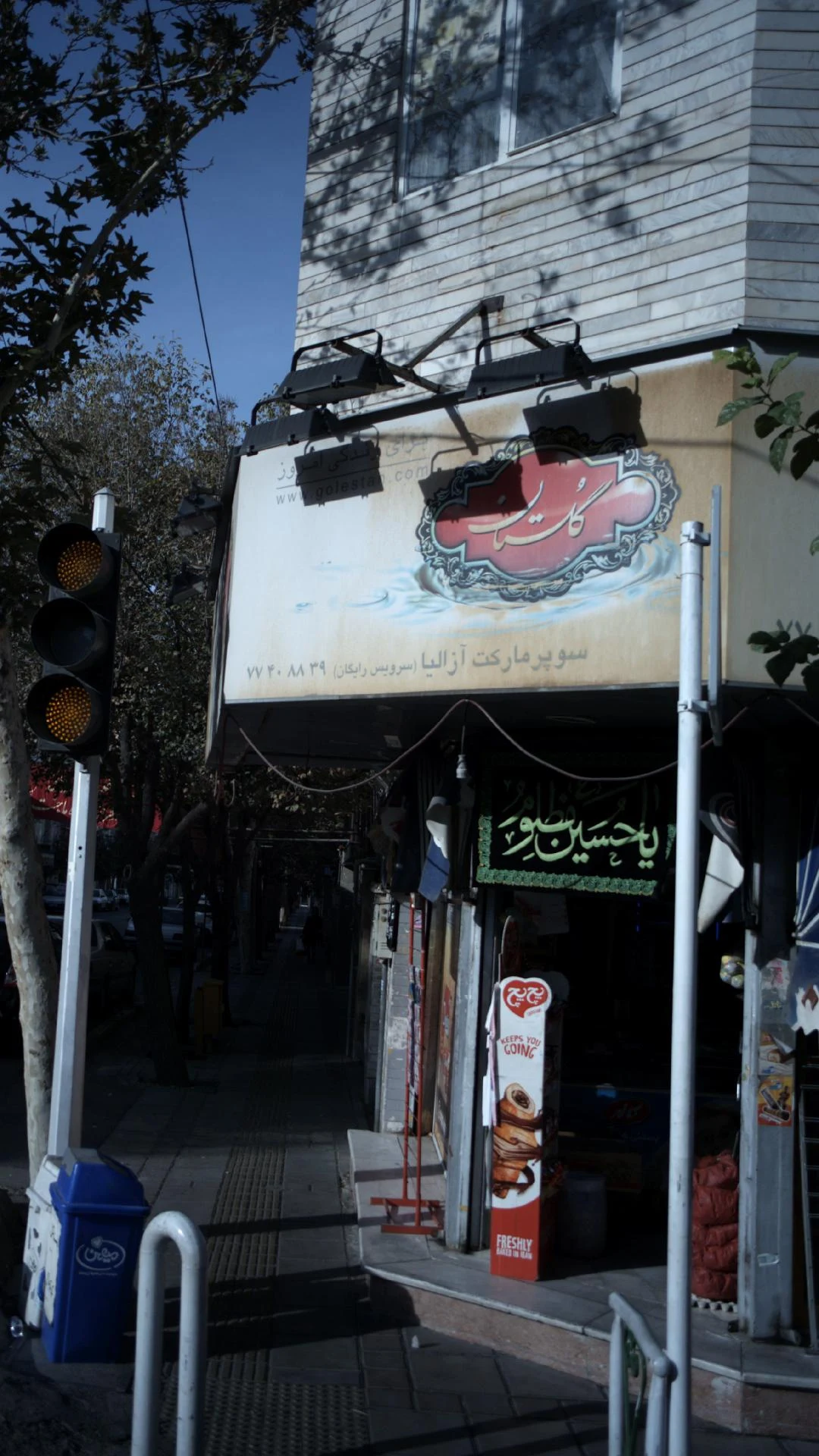 سوپرمارکت آزالیا - سوپرمارکت در تهران - تصویر 5