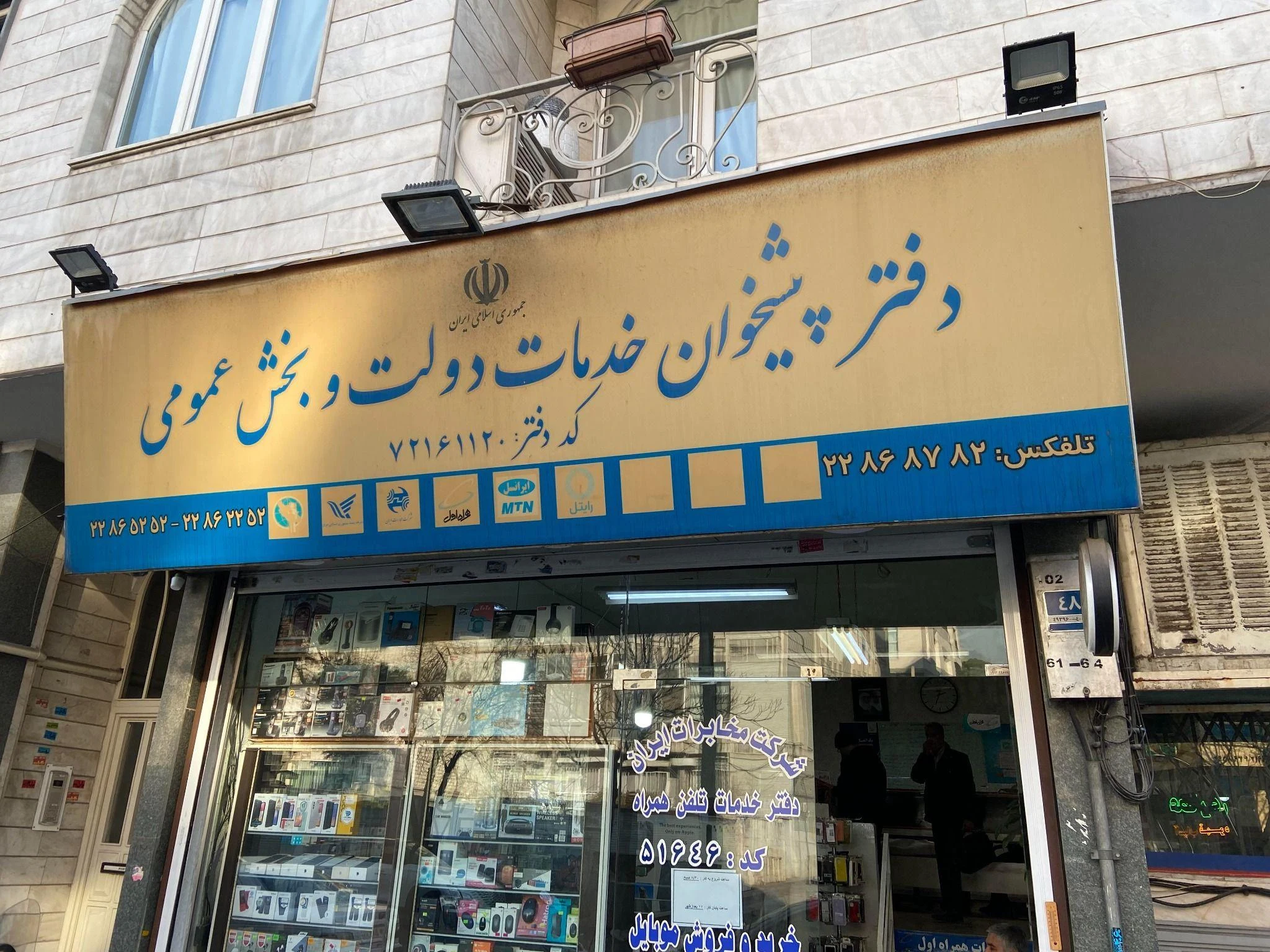 دفتر پیشخوان دولت مهران - دفتر پست در تهران