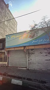 سوپرمارکت نگین