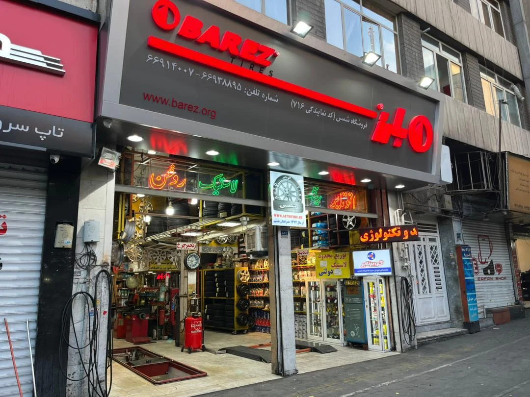 فروشگاه لاستیک اتوتایر - تصویر 2