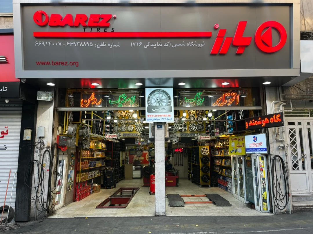 فروشگاه لاستیک اتوتایر - تصویر 3