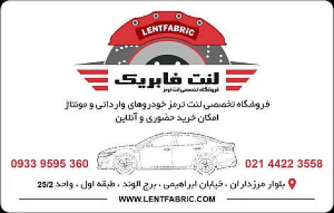 فروشگاه لنت فابریک