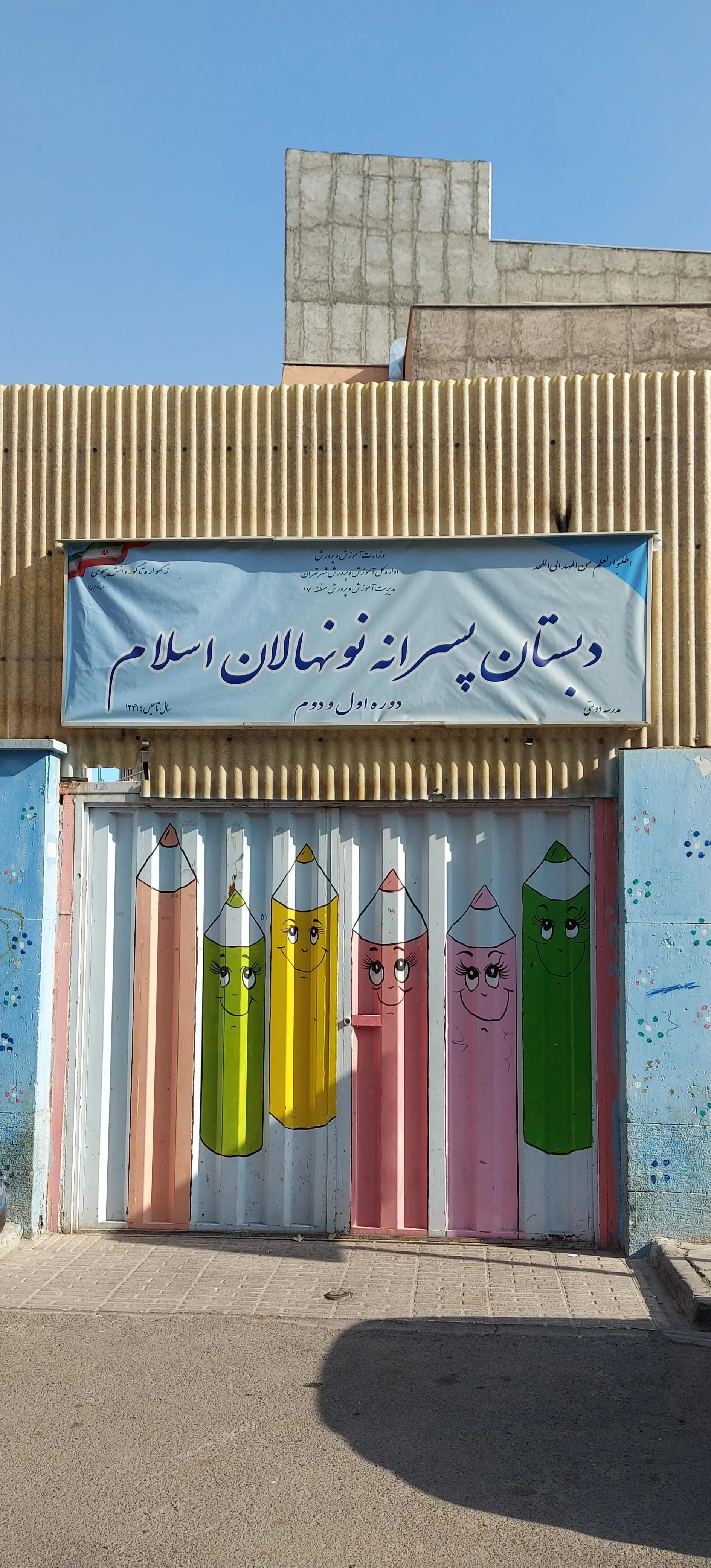 هنرستان شهید باهنر - مدرسه در تهران