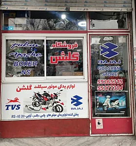 فروشگاه لوازم یدکی گلشن