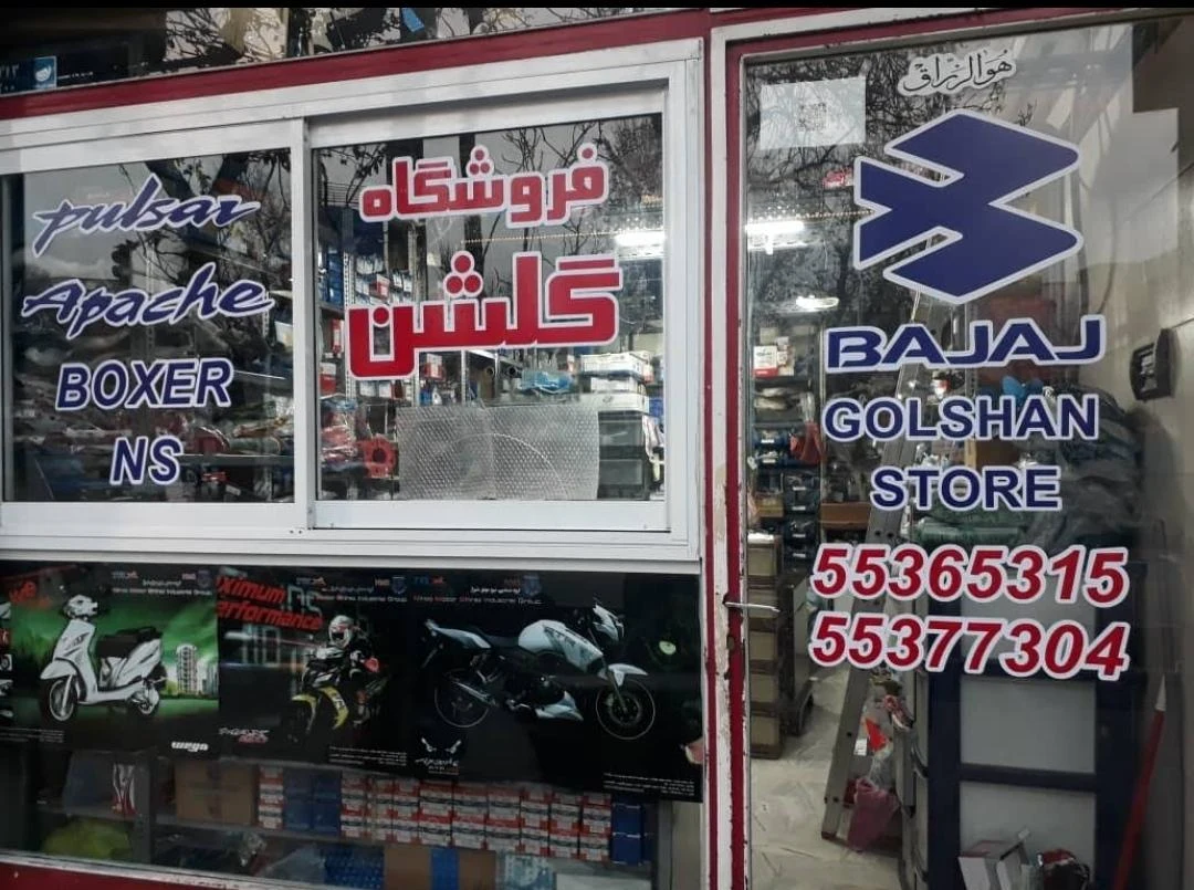 فروشگاه لوازم یدکی گلشن - تصویر 2