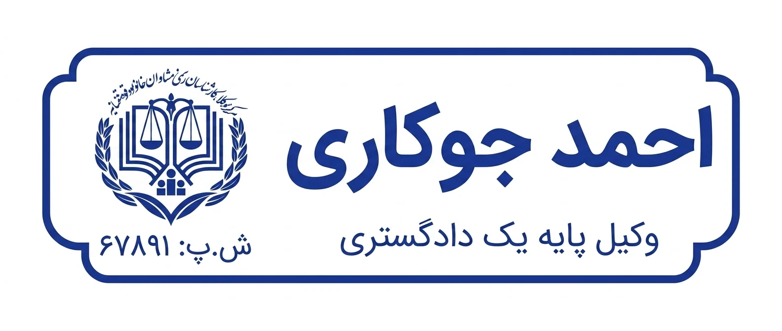 وکیل احمد جوکاری - تصویر 3