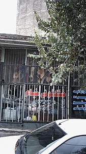 خشکشویی خیام
