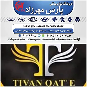 لوازم بدکی خودرو پارس مهرزاد