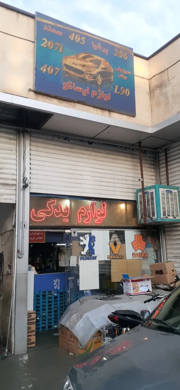لوازم بدکی خودرو پارس مهرزاد - تصویر 2