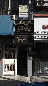 آتلیه عکاسی عکس روز