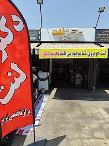 دکتر لنت  (مرکز تخصصی ترمز خودرو)
