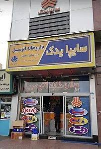 فروشگاه لوازم یدکی مجاز سایپا یدک