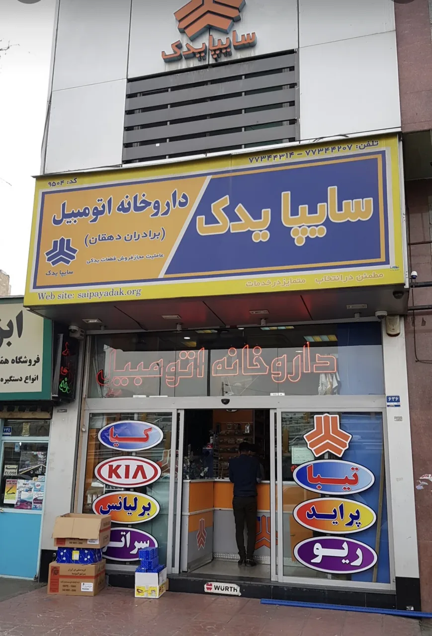 فروشگاه لوازم یدکی مجاز سایپا یدک