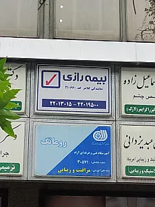 نمایندگی موسویان فر بیمه ایران