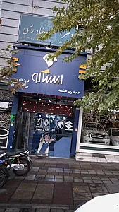فروشگاه مجاز ایساکو- حمیدرضا چشمه