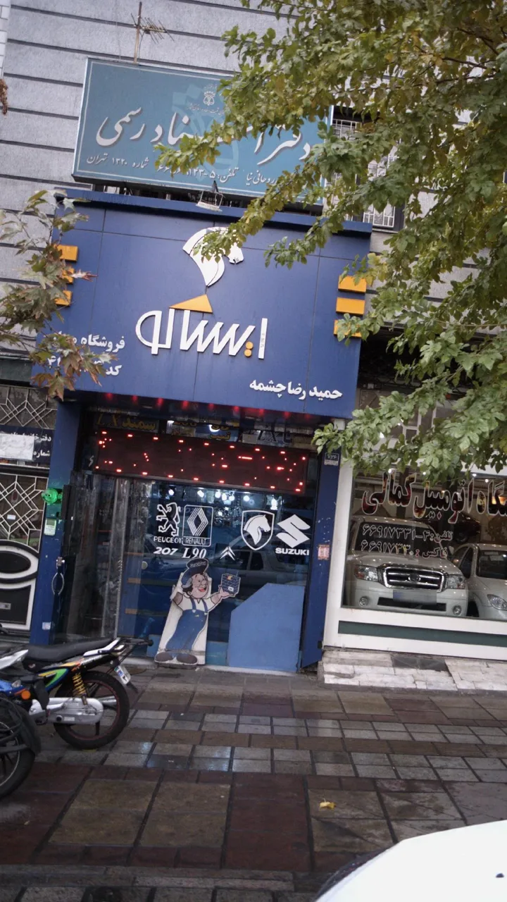 فروشگاه مجاز ایساکو- حمیدرضا چشمه