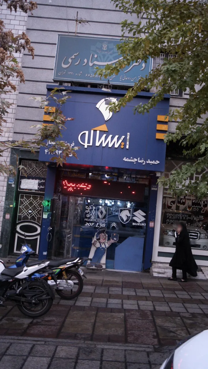 فروشگاه مجاز ایساکو- حمیدرضا چشمه - تصویر 2