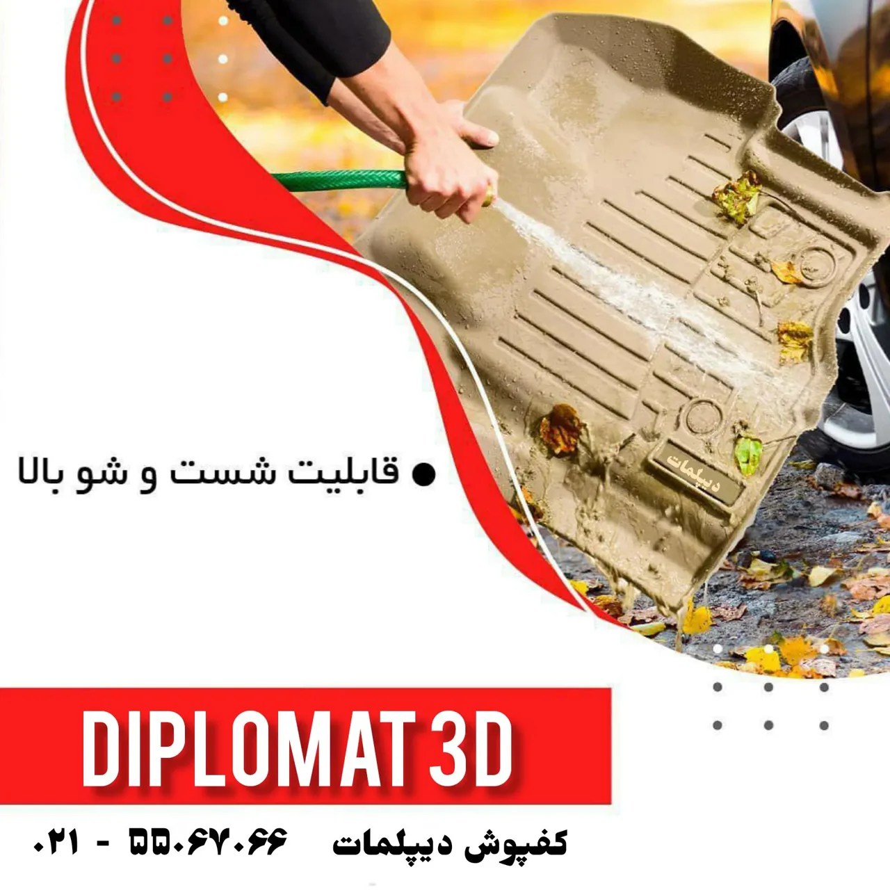 کف پایی سه بعدی دیپلمات