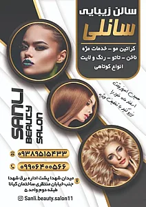 سالن زیبایی سانلی بیوتی