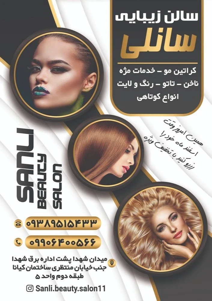 سالن زیبایی سانلی بیوتی - آموزشگاه آرایشگری در تهران