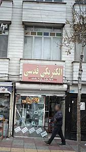 متین الکتریک