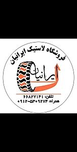فروشگاه رینگ و لاستیک ایرانیان