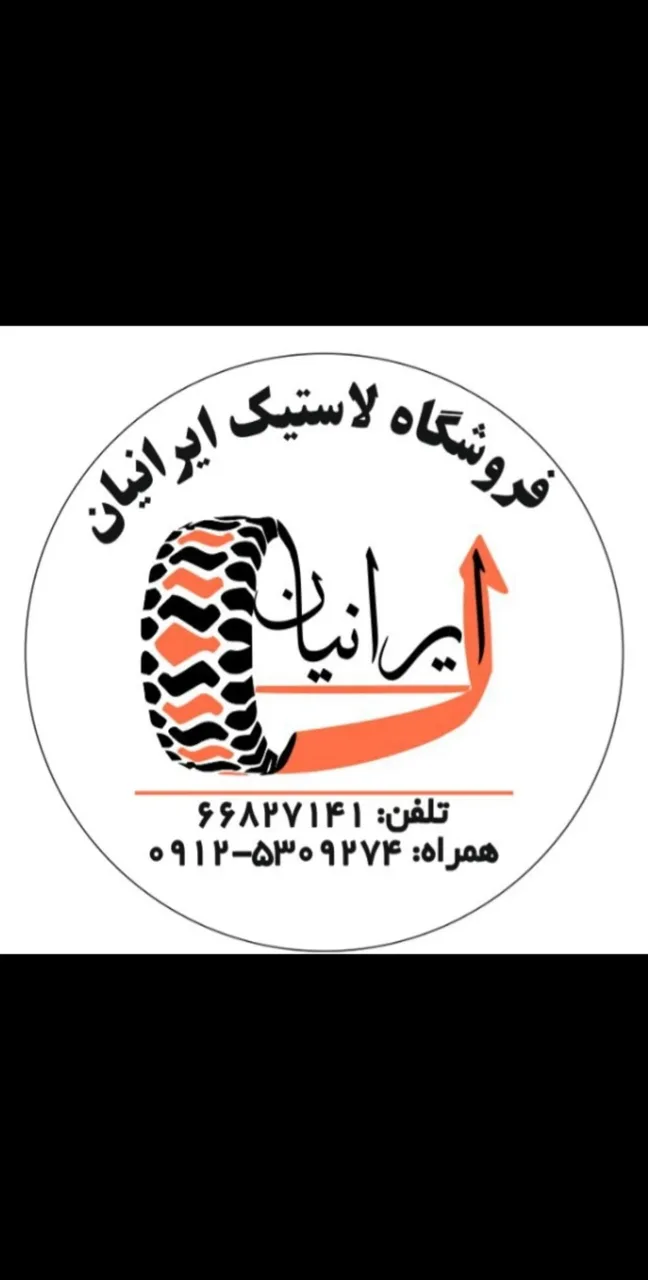فروشگاه رینگ و لاستیک ایرانیان