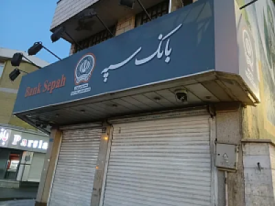 بانک سپه شعبه سیدخندان