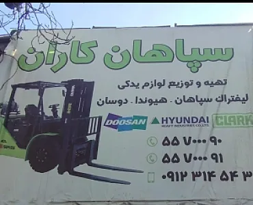 لوازم یدکی لیفتراک سپاهان کاران