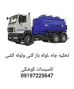 خدمات لوله کشی ولوله بازکنی کوشکی