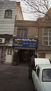 رینگ لاستیک مجتبی