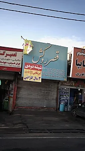 قصر روکش