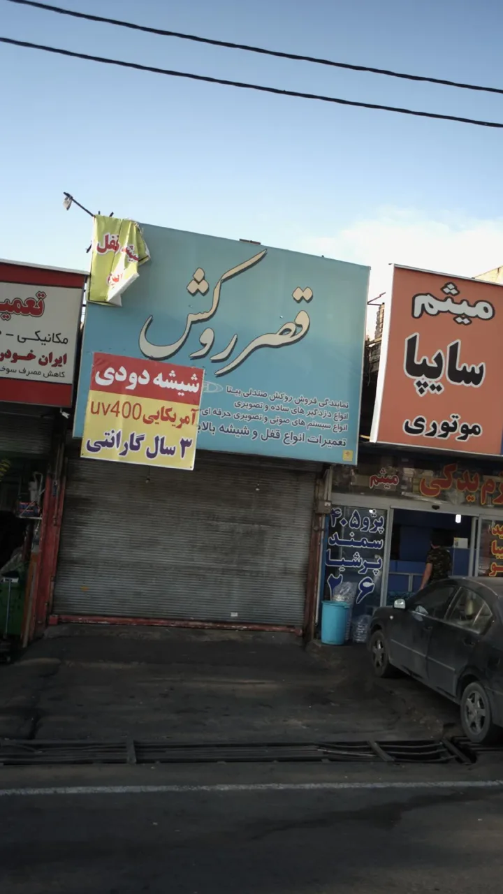 قصر روکش - تصویر 2