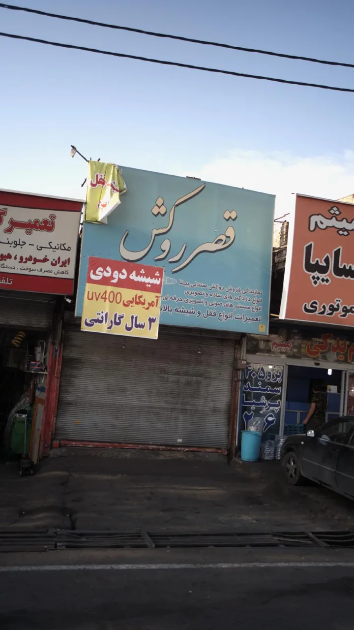 قصر روکش - تصویر 6