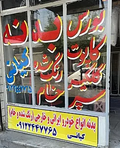 بورس بدنه خودرو کیانی
