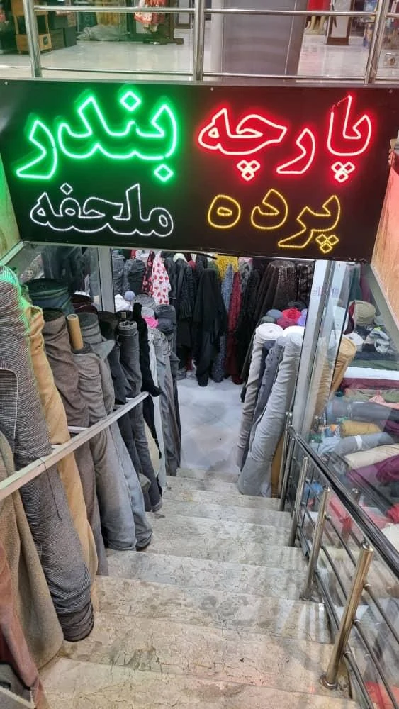 پارچه فروشی قشنگ - تصویر 3