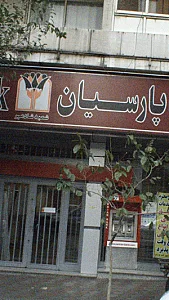 بانک ملی خرمدین - کد: 954