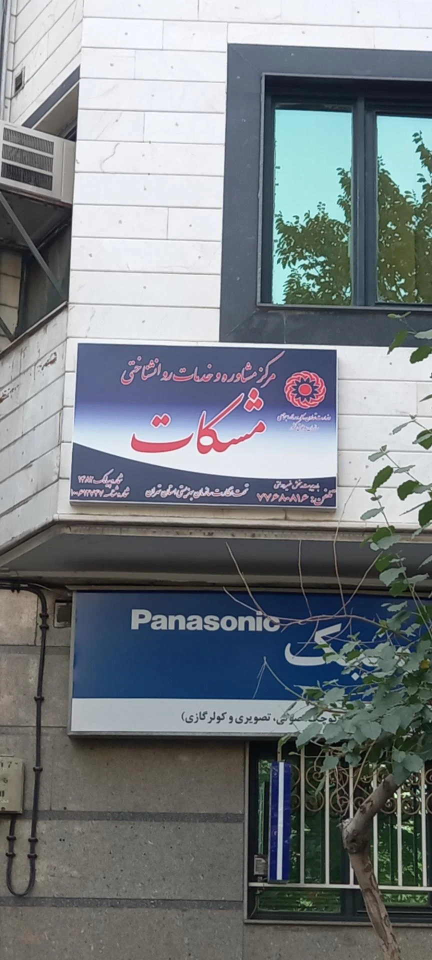 مرکز مشاوره استاد روزبه