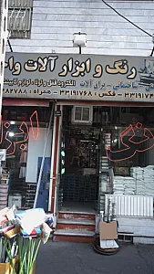 رنگ و ابزار آلات واحدی