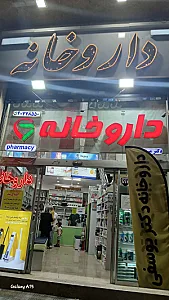 داروخانه دکتر مایلی