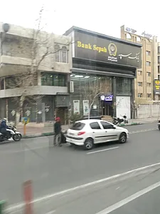 بانک سپه ( شعبه بهشتی )