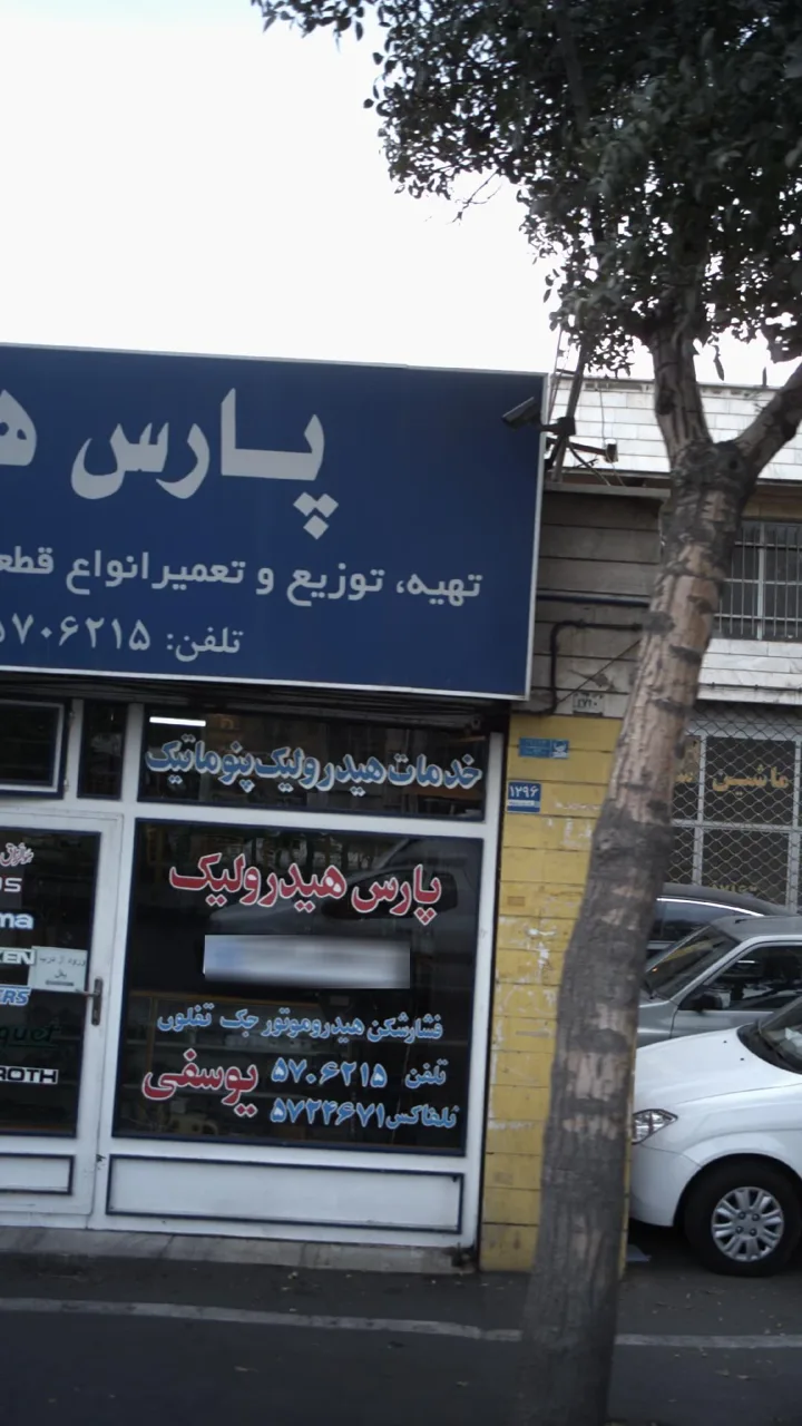 پارس هیدرولیک - تصویر 2