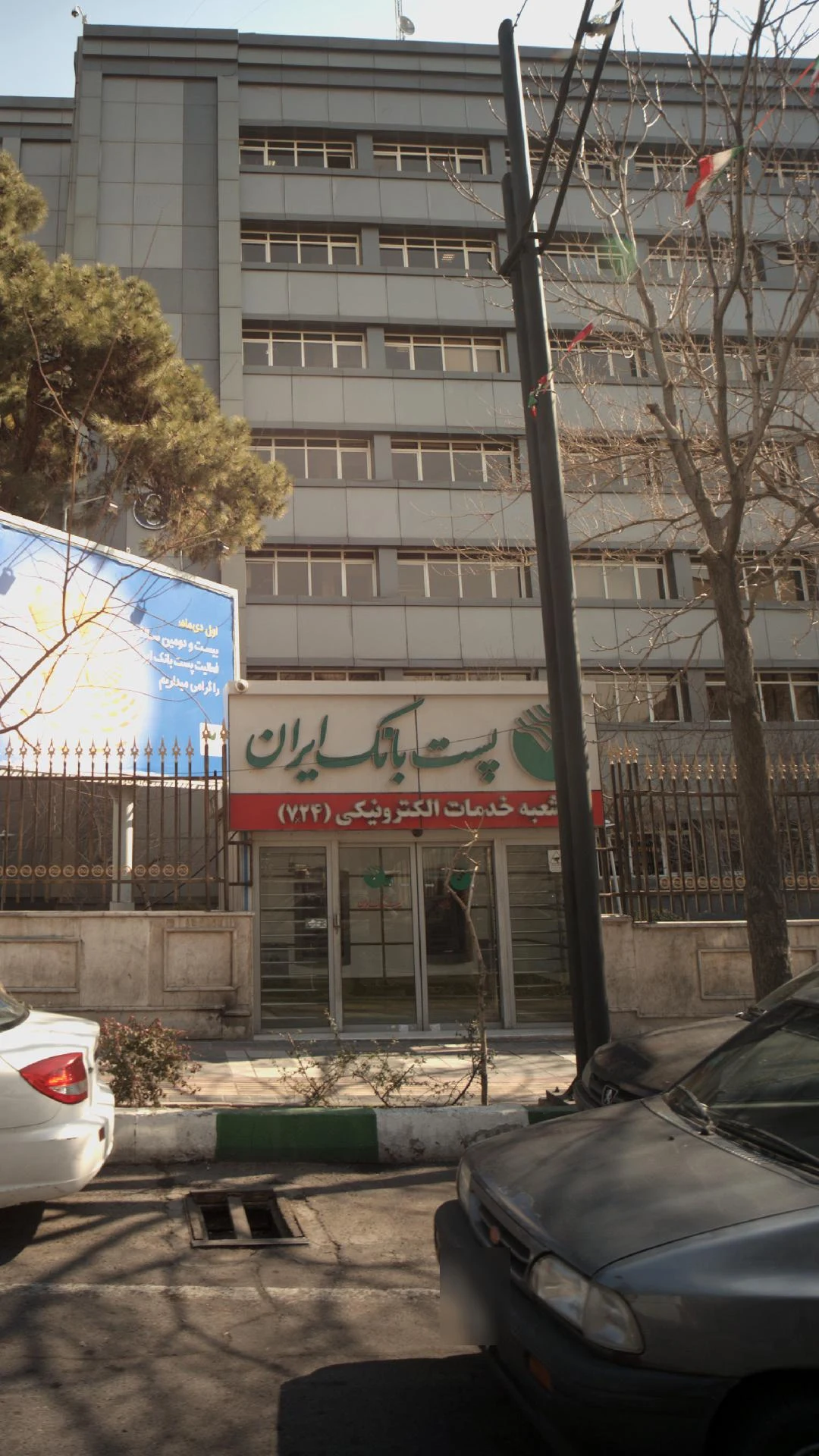 معاونت فناوری اطلاعات و تجارت الکترونیک شرکت ملی پست - تصویر 2
