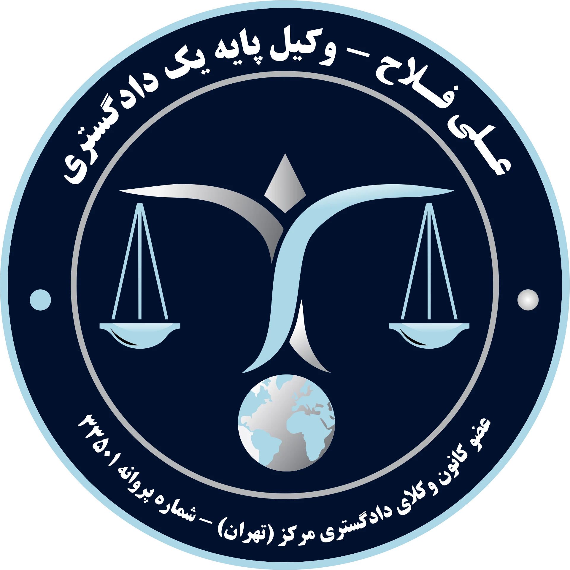 وکیل پایه یک دادگستری علی فلاح